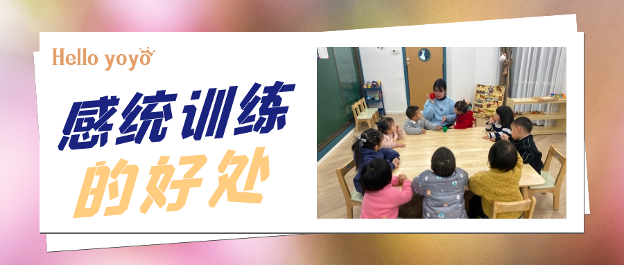 【台州哈啰呦呦托育】你知道感统训练对宝宝的各种好处吗？